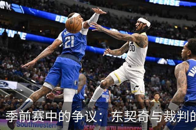 季前赛中的争议：东契奇与裁判的火花碰撞