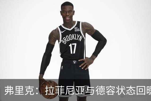 弗里克：拉菲尼亚与德容状态回暖，尝试德容担任后卫
