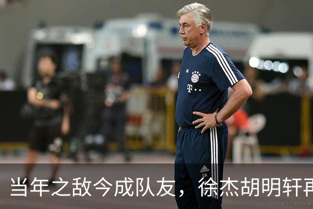 当年之敌今成队友，徐杰胡明轩再施经典防守招数给弗格下马威