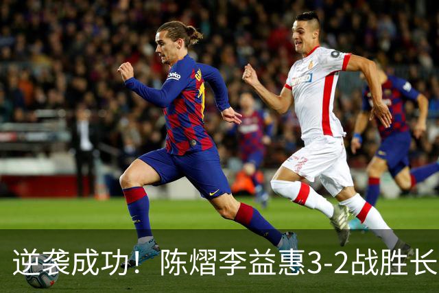 逆袭成功！陈熠/李益惠3-2战胜长崎美柚/金娜英闯入四强