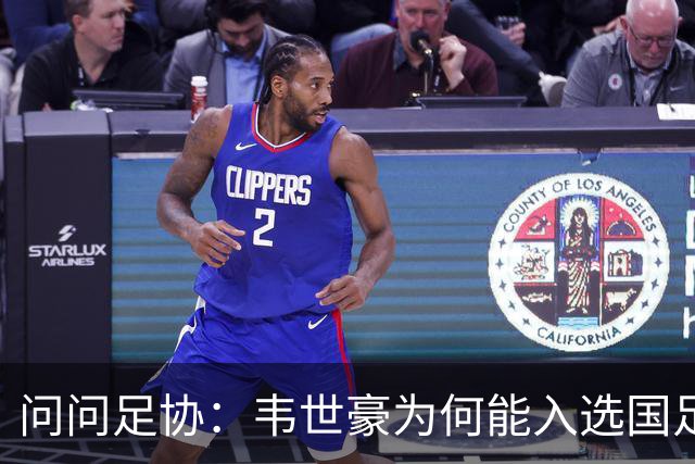 问问足协：韦世豪为何能入选国足？